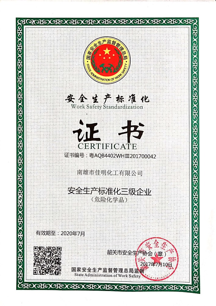 安全標準化證書(shū)