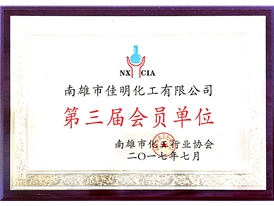 化工協(xié)會(huì )會(huì )員