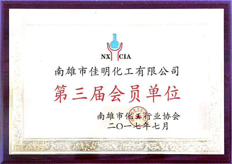 化工協(xié)會(huì )會(huì )員