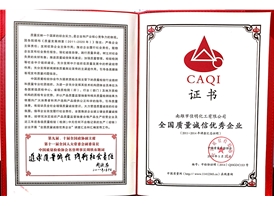 質(zhì)量誠信企業(yè)證書(shū)