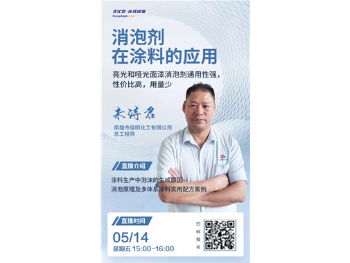 5月14日南雄市佳明化工有限公司總工程師朱詩(shī)君將做客買(mǎi)化塑在線(xiàn)課堂